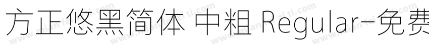 方正悠黑简体 中粗 Regular字体转换